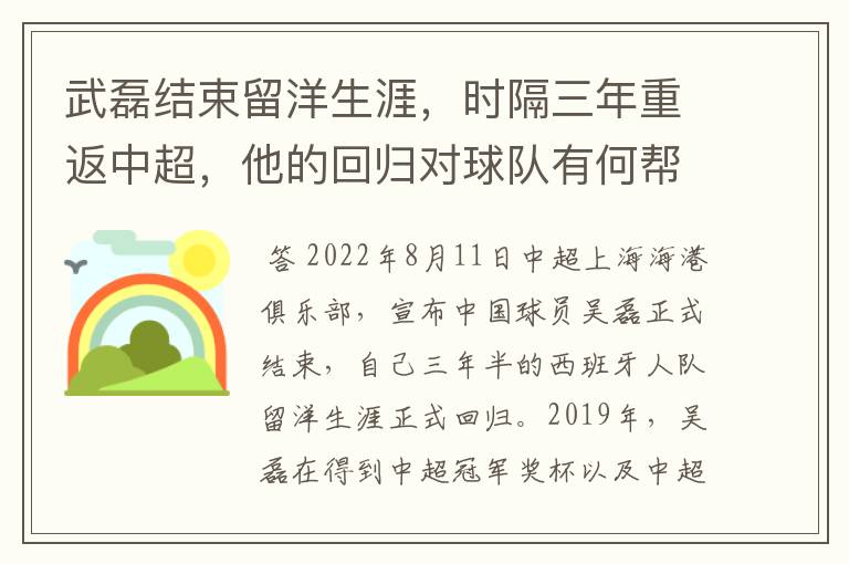 武磊结束留洋生涯,时隔三年重返中超,他的回归对球队有何帮助?
