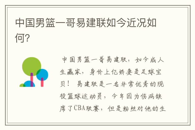中国男篮一哥易建联如今近况如何?