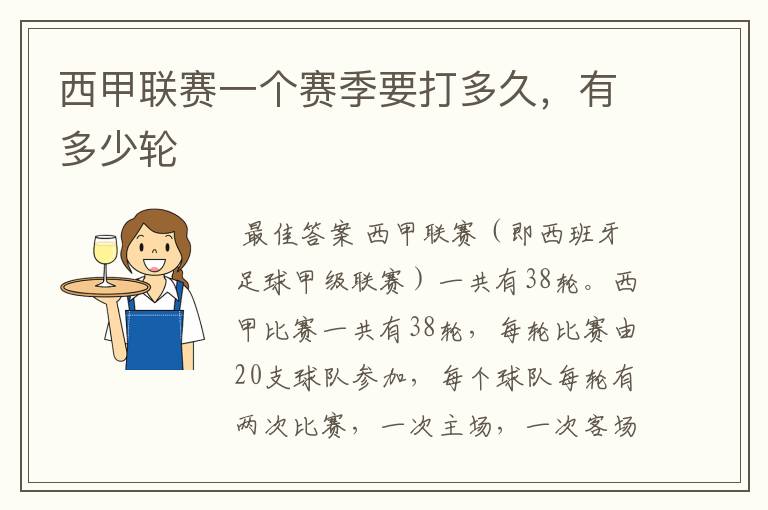 西甲联赛一个赛季要打多久,有多少轮
