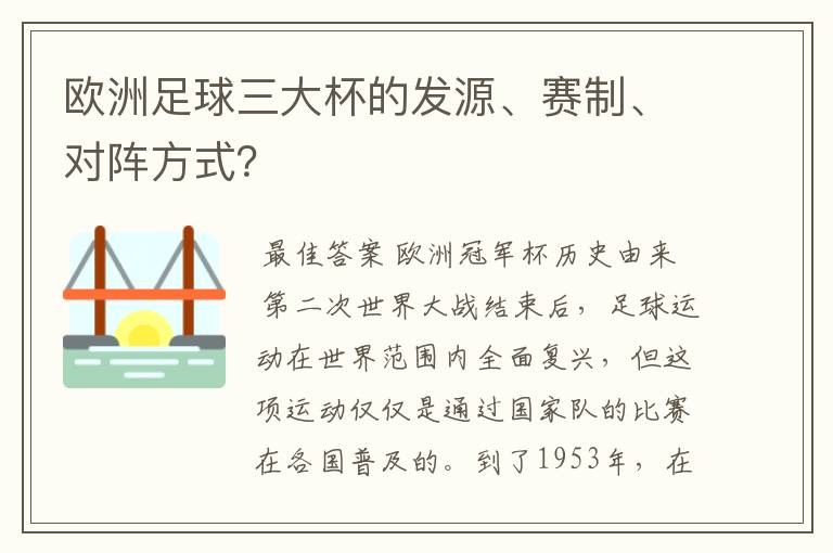 欧洲足球三大杯的发源、赛制、对阵方式?