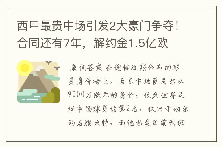 西甲最贵中场引发2大豪门争夺!合同还有7年,解约金1.5亿欧
