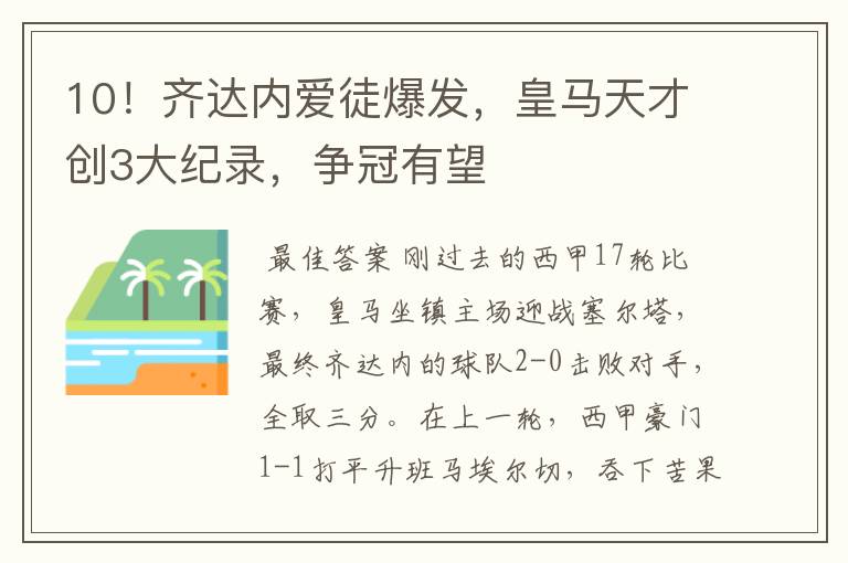 10!齐达内爱徒爆发,皇马天才创3大纪录,争冠有望