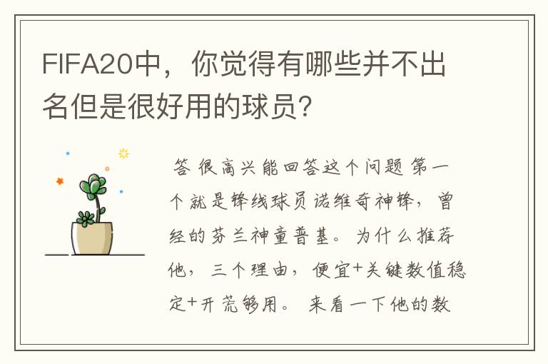 FIFA20中,你觉得有哪些并不出名但是很好用的球员?