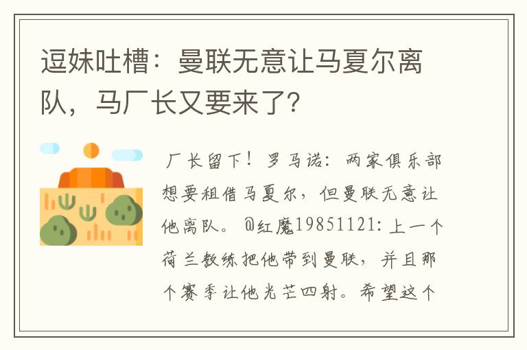 逗妹吐槽:曼联无意让马夏尔离队,马厂长又要来了?
