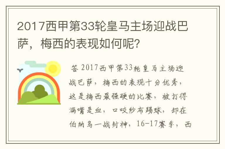 2017西甲第33轮皇马主场迎战巴萨,梅西的表现如何呢?