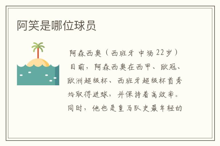 阿笑是哪位球员