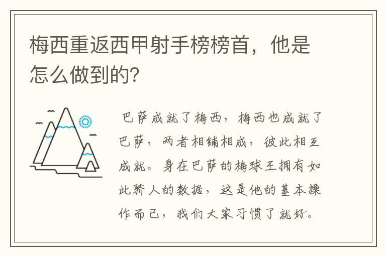 梅西重返西甲射手榜榜首，他是怎么做到的？