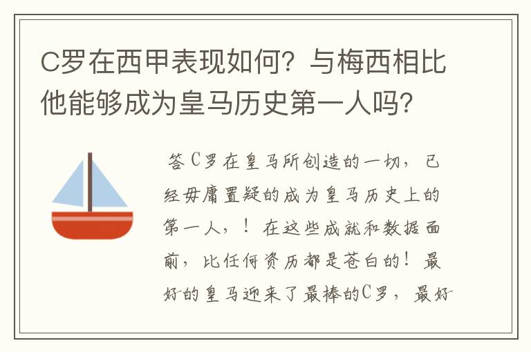 C罗在西甲表现如何?与梅西相比他能够成为皇马历史第一人吗?