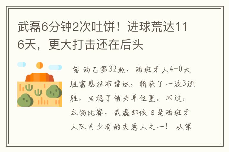 武磊6分钟2次吐饼!进球荒达116天,更大打击还在后头
