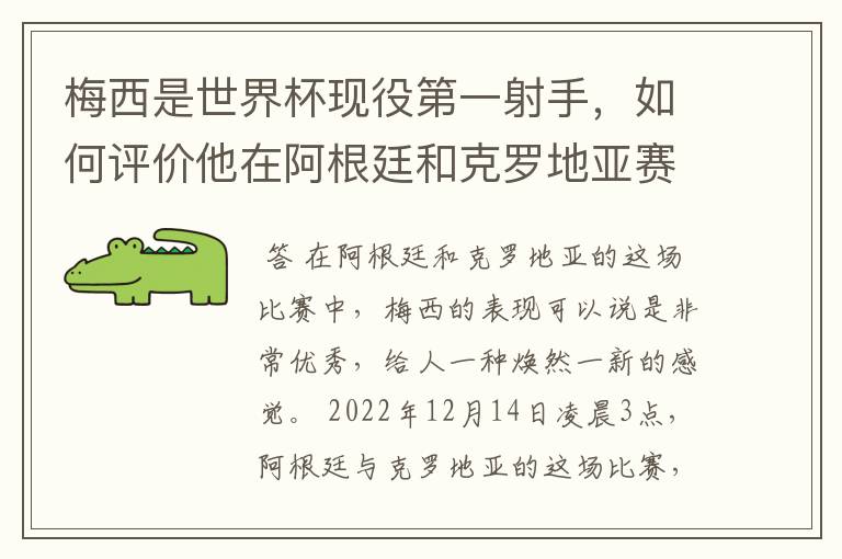 梅西是世界杯现役第一射手,如何评价他在阿根廷和克罗地亚赛场上的表现?