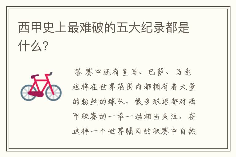 西甲史上最难破的五大纪录都是什么?