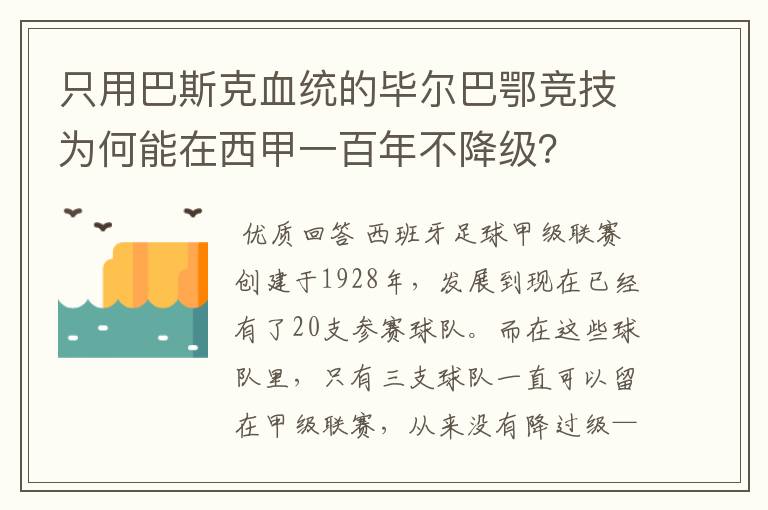 只用巴斯克血统的毕尔巴鄂竞技为何能在西甲一百年不降级?