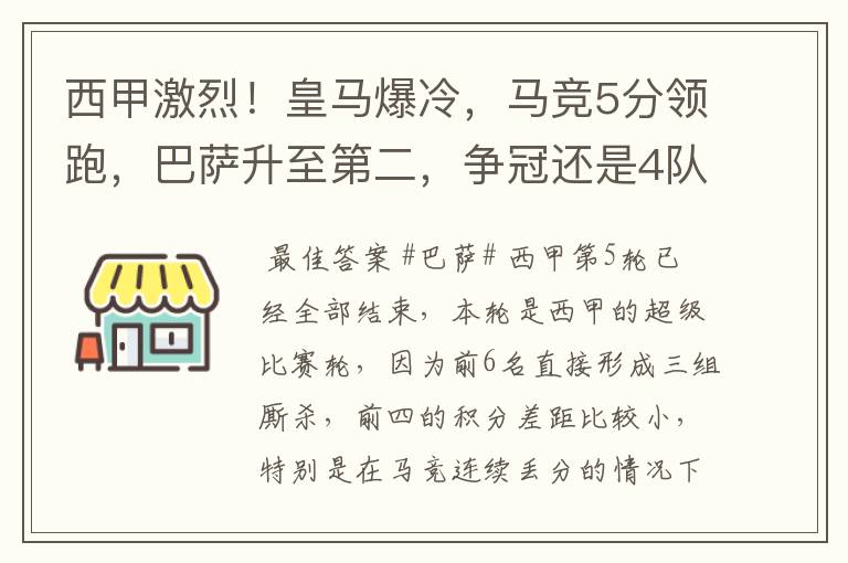 西甲激烈!皇马爆冷,马竞5分领跑,巴萨升至第二,争冠还是4队