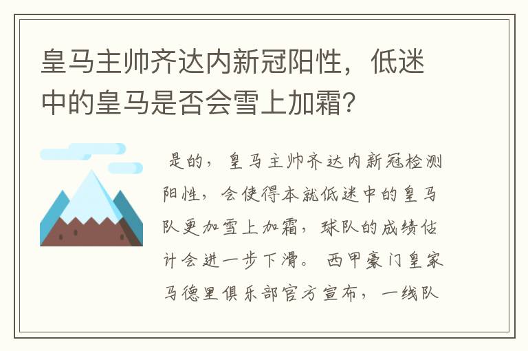皇马主帅齐达内新冠阳性,低迷中的皇马是否会雪上加霜?