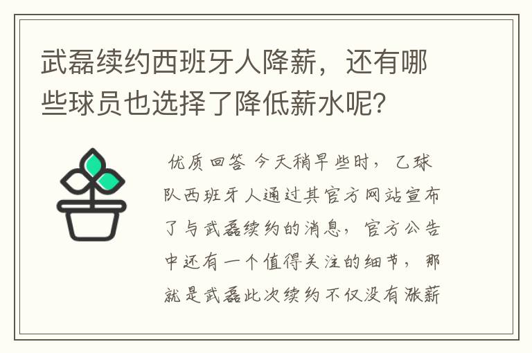 武磊续约西班牙人降薪,还有哪些球员也选择了降低薪水呢?