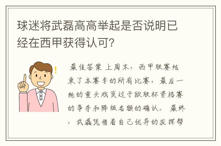 球迷将武磊高高举起是否说明已经在西甲获得认可?