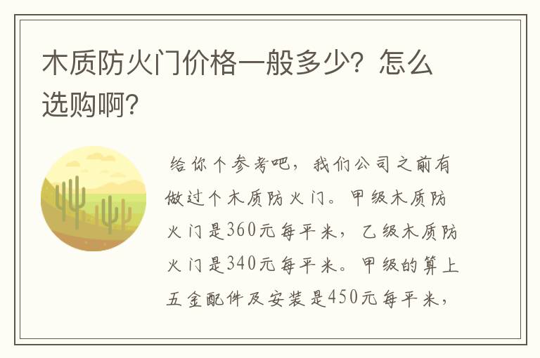木质防火门价格一般多少?怎么选购啊?