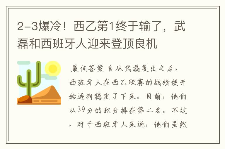 2-3爆冷!西乙第1终于输了,武磊和西班牙人迎来登顶良机