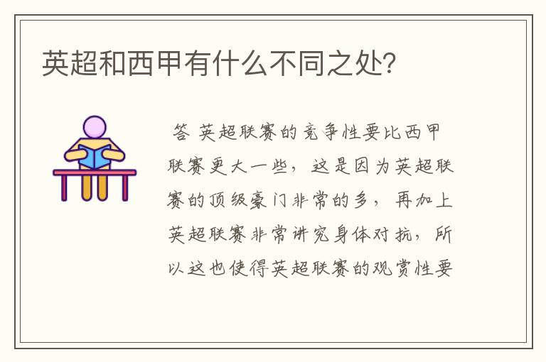 英超和西甲有什么不同之处?
