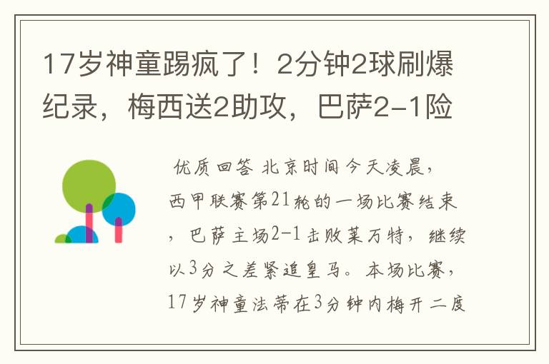 17岁神童踢疯了!2分钟2球刷爆纪录,梅西送2助攻,巴萨2-1险胜