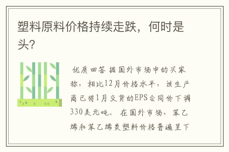 塑料原料价格持续走跌,何时是头?