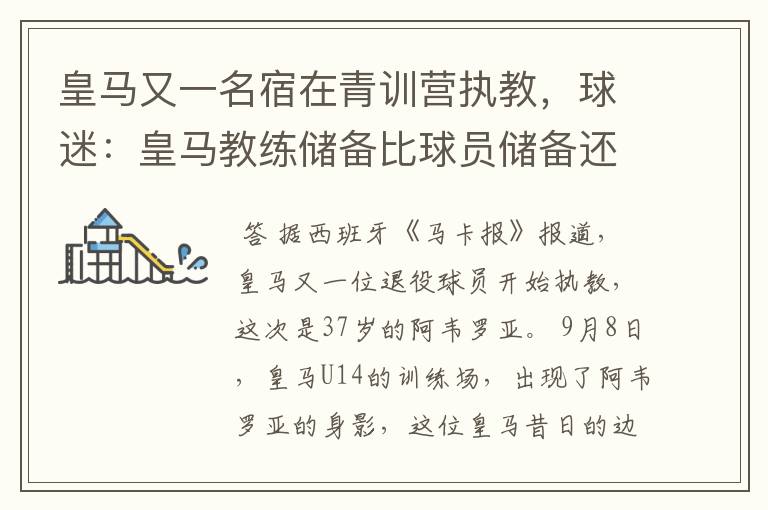 皇马又一名宿在青训营执教,球迷:皇马教练储备比球员储备还丰富