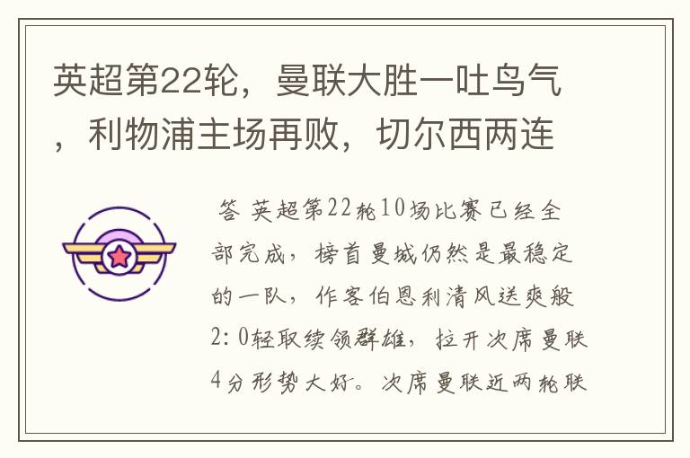 英超第22轮,曼联大胜一吐鸟气,利物浦主场再败,切尔西两连胜