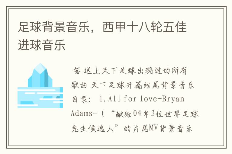 足球背景音乐,西甲十八轮五佳进球音乐