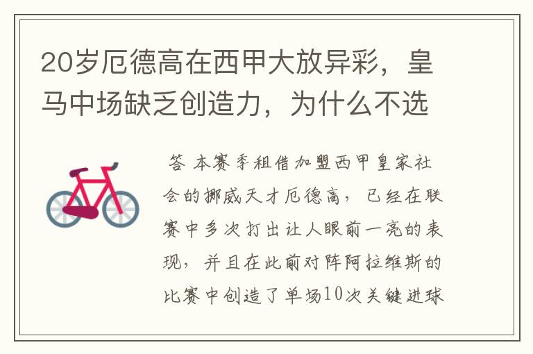 20岁厄德高在西甲大放异彩,皇马中场缺乏创造力,为什么不选择召回他?