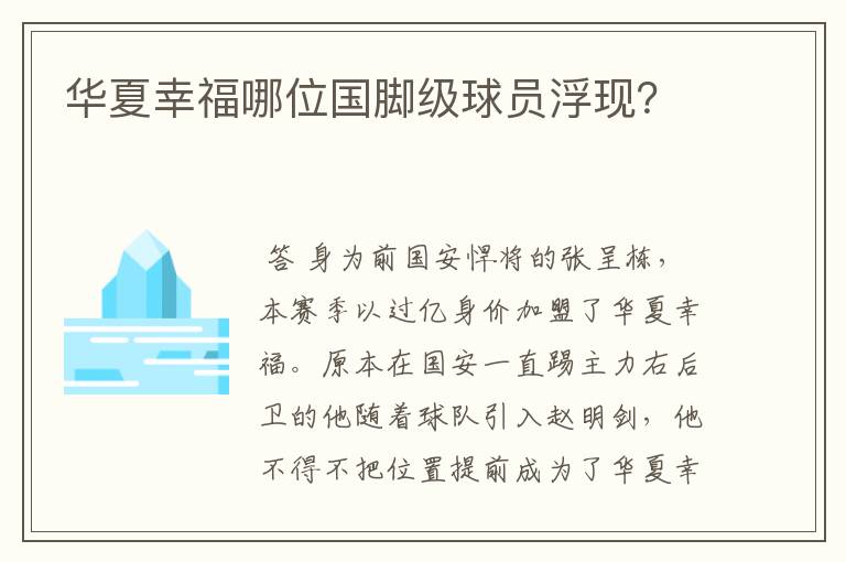 华夏幸福哪位国脚级球员浮现?