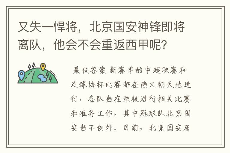 又失一悍将,北京国安神锋即将离队,他会不会重返西甲呢?