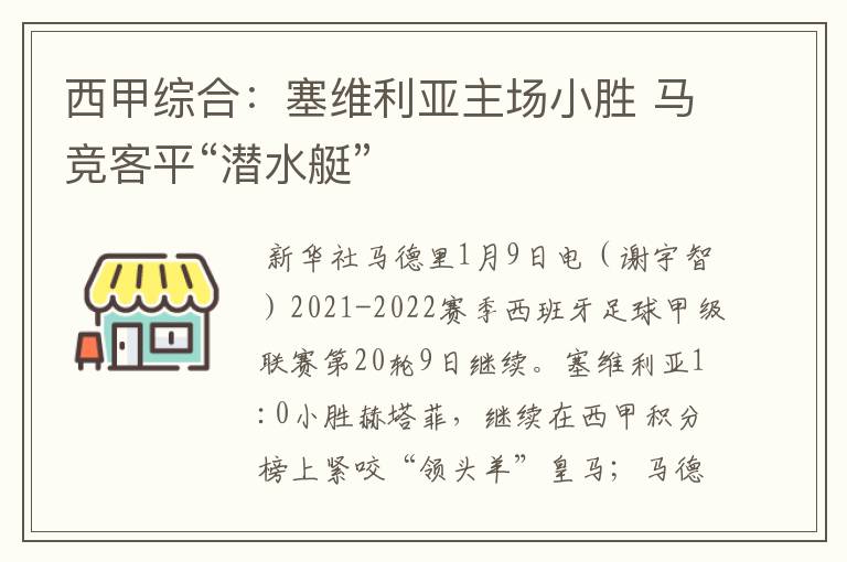 西甲综合:塞维利亚主场小胜 马竞客平“潜水艇”