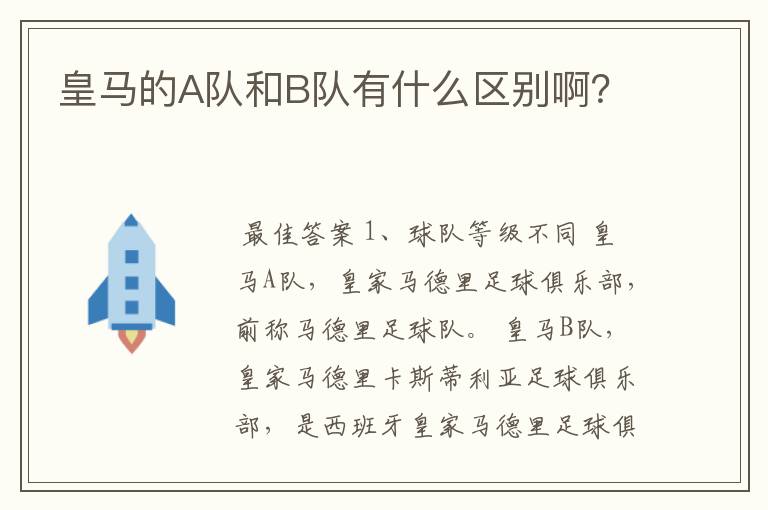 皇马的A队和B队有什么区别啊?