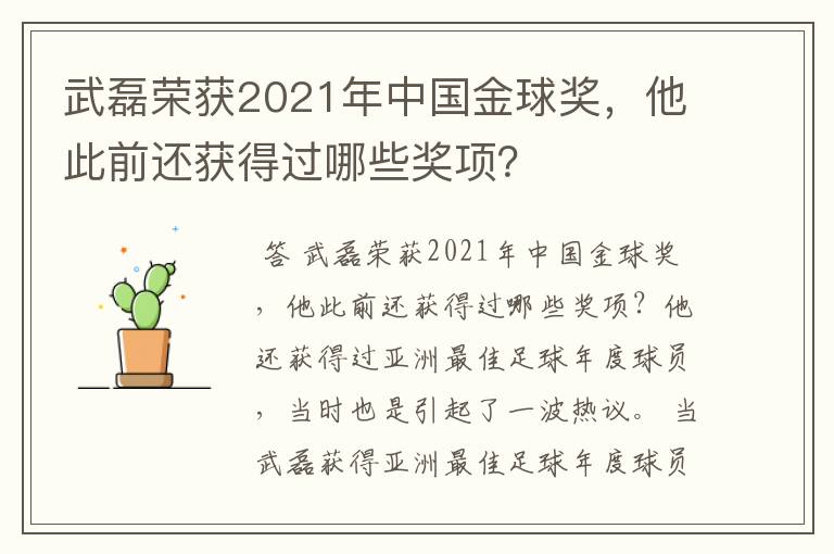 武磊荣获2021年中国金球奖,他此前还获得过哪些奖项?