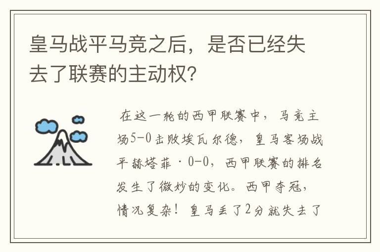 皇马战平马竞之后,是否已经失去了联赛的主动权?