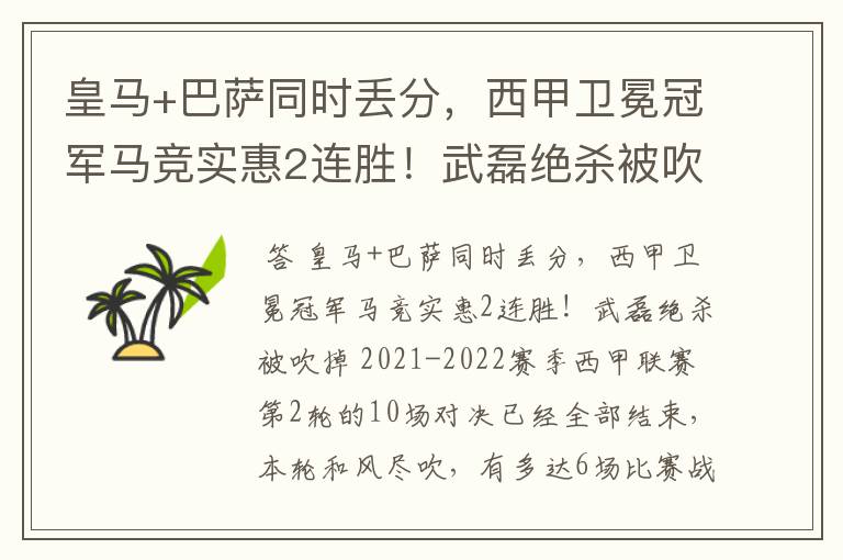 皇马+巴萨同时丢分,西甲卫冕冠军马竞实惠2连胜!武磊绝杀被吹掉