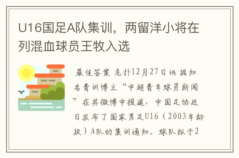 U16国足A队集训,两留洋小将在列混血球员王牧入选