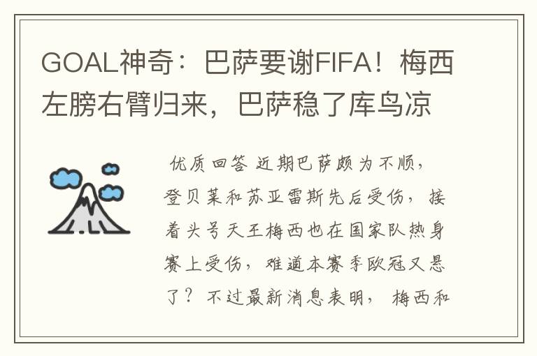 GOAL神奇:巴萨要谢FIFA!梅西左膀右臂归来,巴萨稳了库鸟凉了!