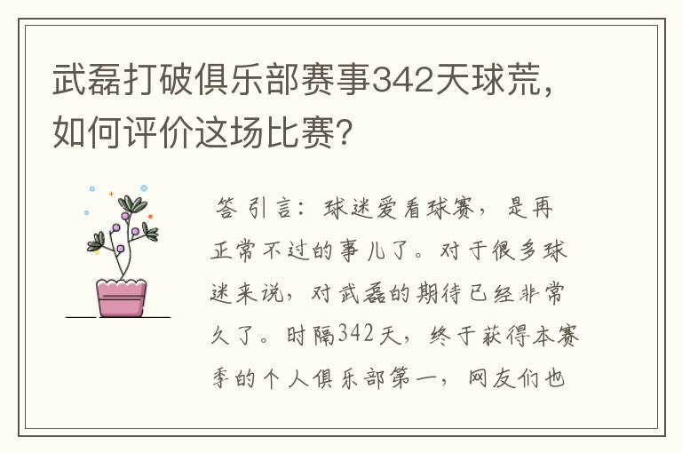 武磊打破俱乐部赛事342天球荒,如何评价这场比赛?