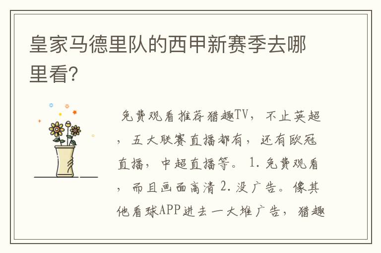 皇家马德里队的西甲新赛季去哪里看?