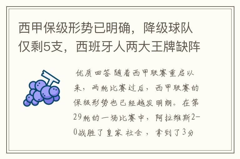 西甲保级形势已明确,降级球队仅剩5支,西班牙人两大王牌缺阵