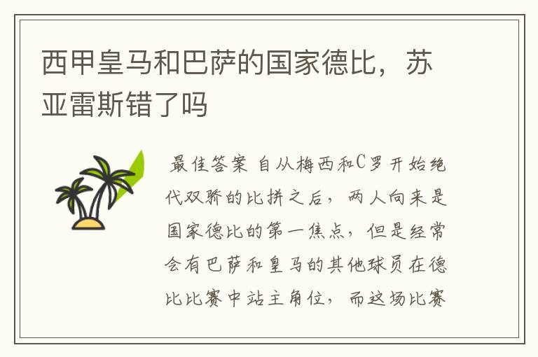 西甲皇马和巴萨的国家德比,苏亚雷斯错了吗