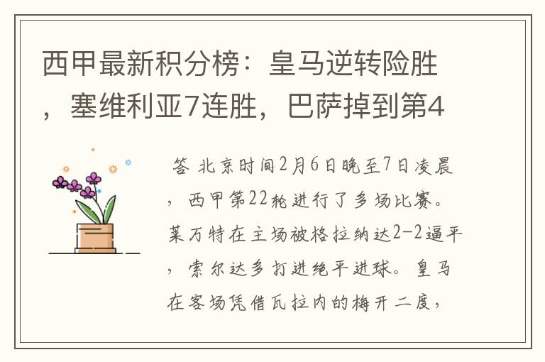 西甲最新积分榜:皇马逆转险胜,塞维利亚7连胜,巴萨掉到第4