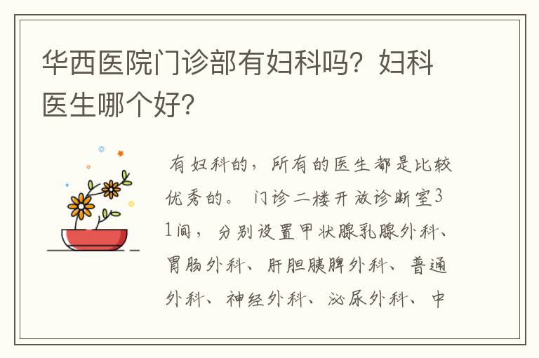 华西医院门诊部有妇科吗?妇科医生哪个好?