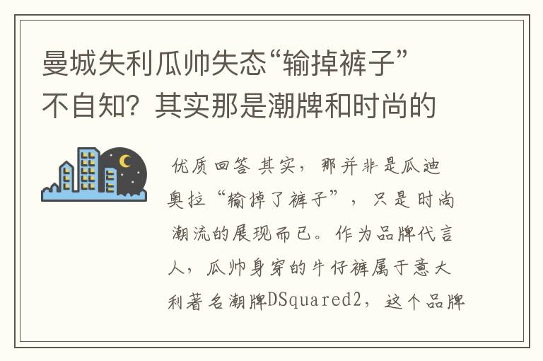 曼城失利瓜帅失态“输掉裤子”不自知?其实那是潮牌和时尚的世界