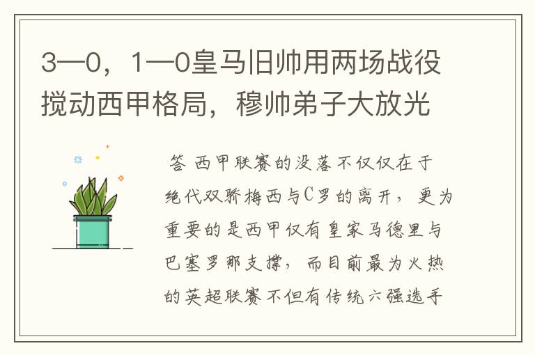 3—0,1—0皇马旧帅用两场战役搅动西甲格局,穆帅弟子大放光彩