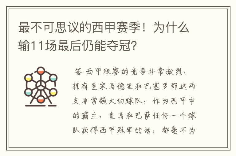 最不可思议的西甲赛季!为什么输11场最后仍能夺冠?