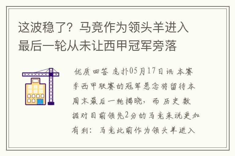 这波稳了?马竞作为领头羊进入最后一轮从未让西甲冠军旁落