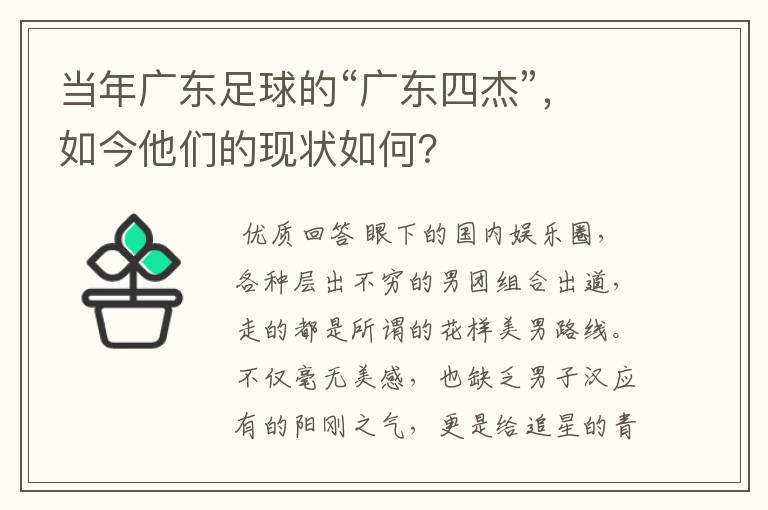 当年广东足球的“广东四杰”,如今他们的现状如何?
