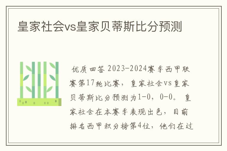 皇家社会vs皇家贝蒂斯比分预测